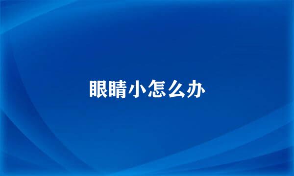 眼睛小怎么办