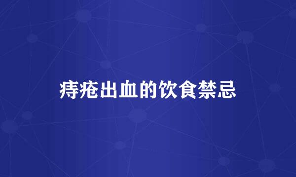 痔疮出血的饮食禁忌