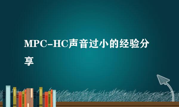 MPC-HC声音过小的经验分享
