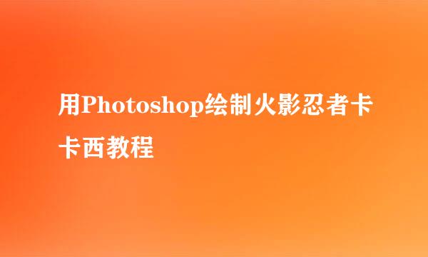 用Photoshop绘制火影忍者卡卡西教程