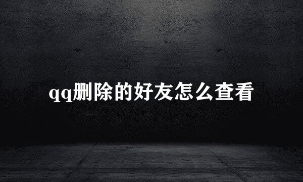 qq删除的好友怎么查看
