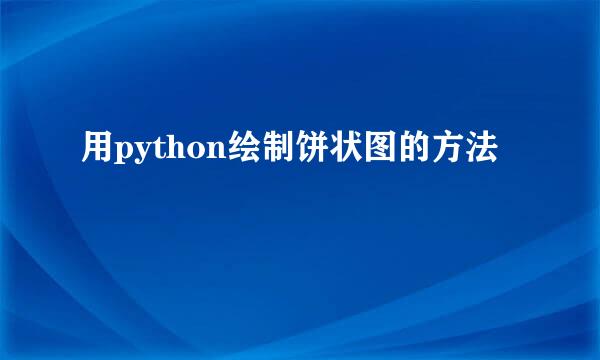 用python绘制饼状图的方法