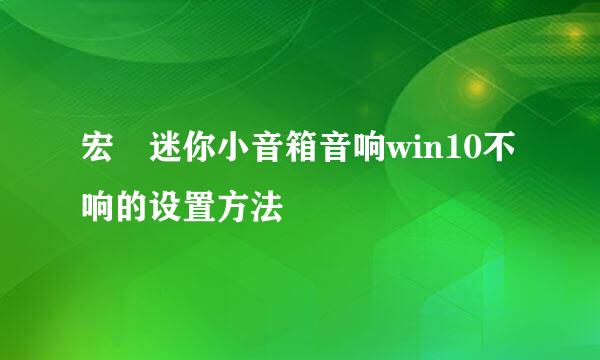 宏碁迷你小音箱音响win10不响的设置方法