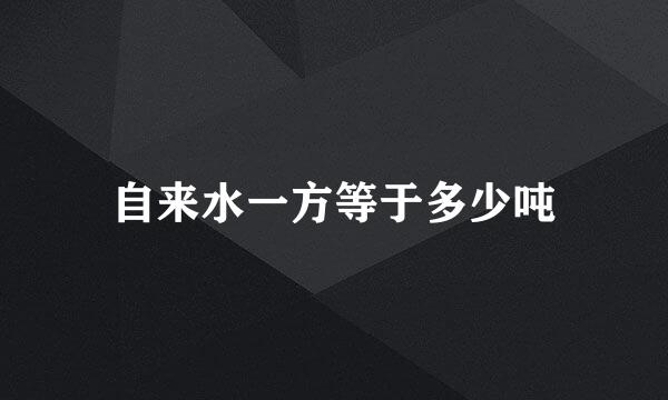 自来水一方等于多少吨
