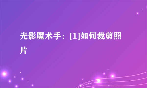 光影魔术手：[1]如何裁剪照片