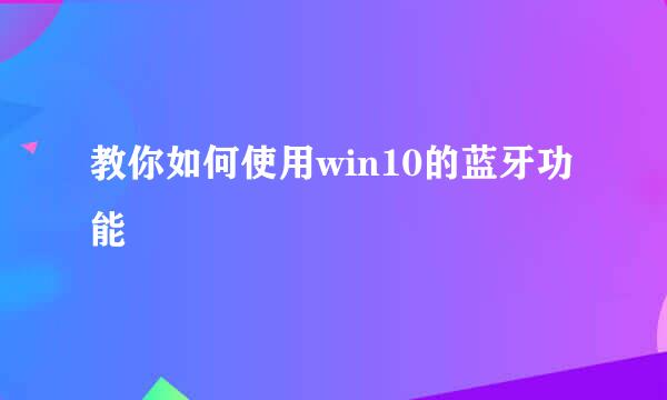 教你如何使用win10的蓝牙功能