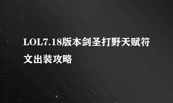 LOL7.18版本剑圣打野天赋符文出装攻略