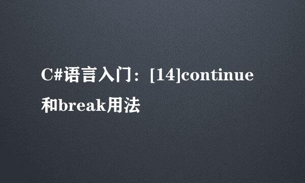 C#语言入门：[14]continue和break用法