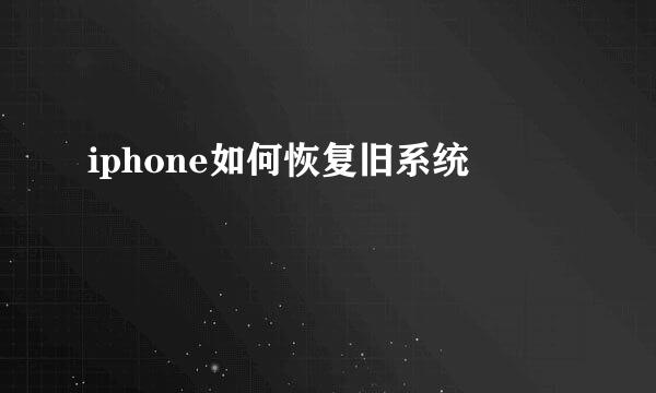 iphone如何恢复旧系统