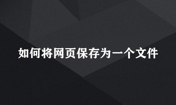 如何将网页保存为一个文件