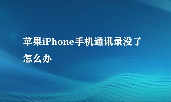 苹果iPhone手机通讯录没了怎么办