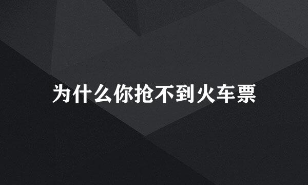 为什么你抢不到火车票