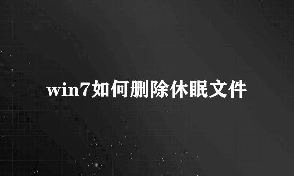 win7如何删除休眠文件