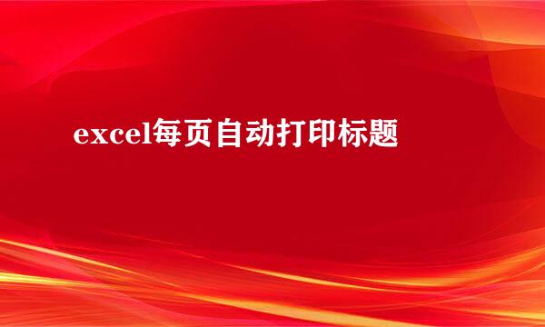 excel每页自动打印标题