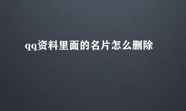 qq资料里面的名片怎么删除