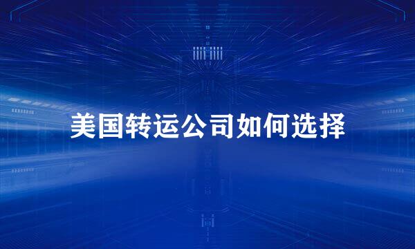 美国转运公司如何选择