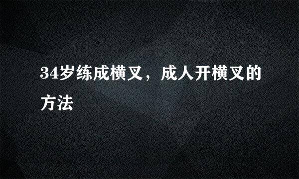 34岁练成横叉，成人开横叉的方法
