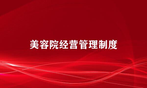 美容院经营管理制度