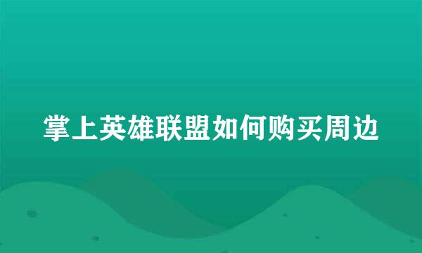 掌上英雄联盟如何购买周边