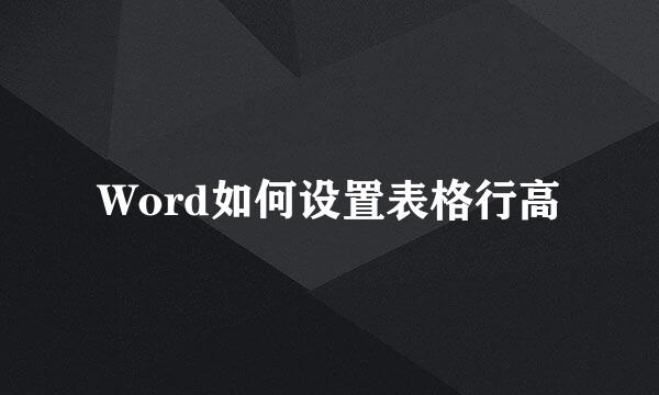 Word如何设置表格行高