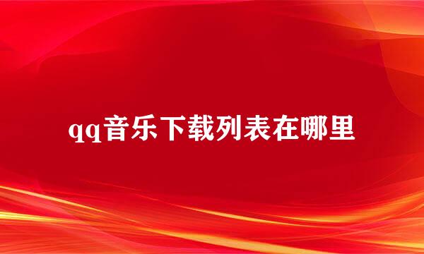 qq音乐下载列表在哪里
