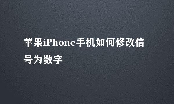 苹果iPhone手机如何修改信号为数字