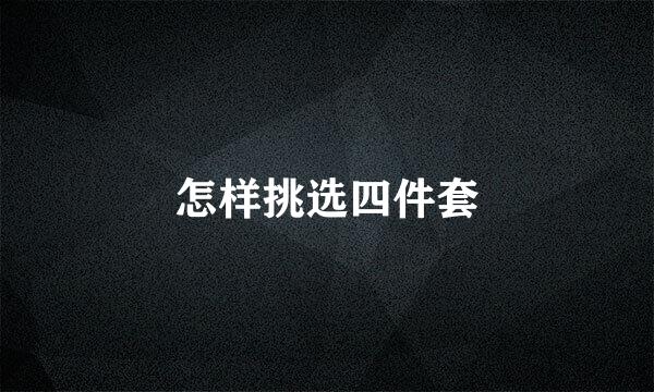 怎样挑选四件套