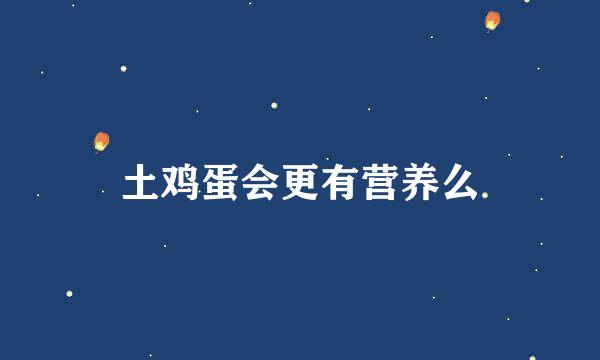 土鸡蛋会更有营养么