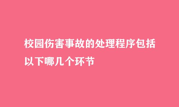 校园伤害事故的处理程序包括以下哪几个环节