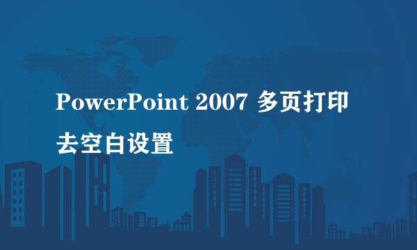 PowerPoint 2007 多页打印去空白设置