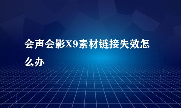 会声会影X9素材链接失效怎么办