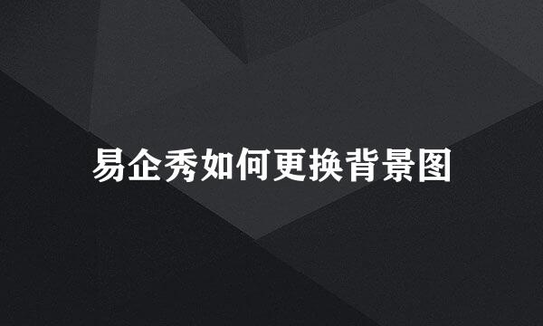 易企秀如何更换背景图