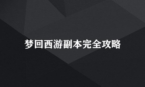 梦回西游副本完全攻略
