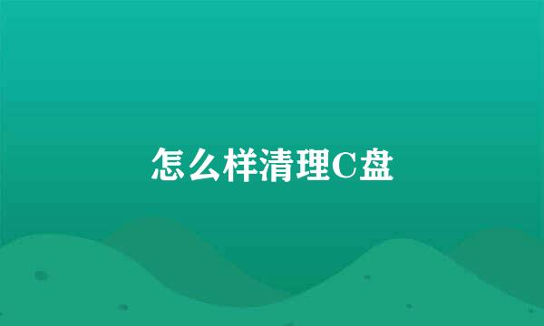怎么样清理C盘