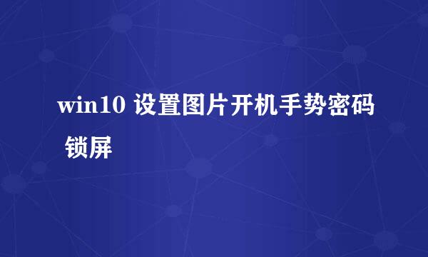 win10 设置图片开机手势密码 锁屏