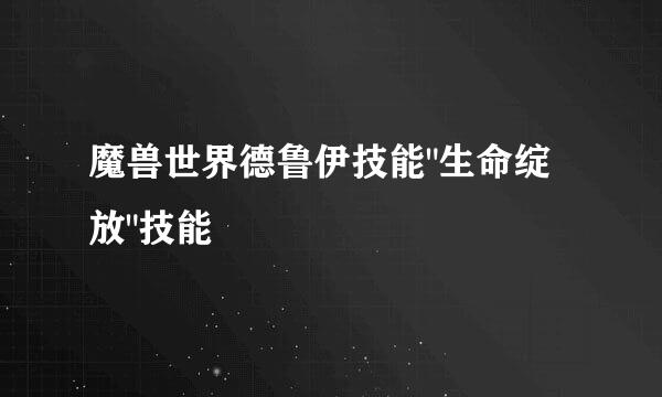 魔兽世界德鲁伊技能