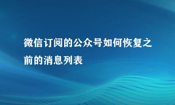 微信订阅的公众号如何恢复之前的消息列表