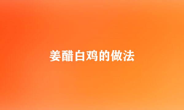姜醋白鸡的做法