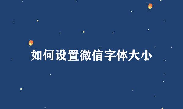如何设置微信字体大小