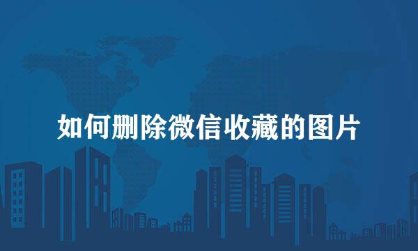 如何删除微信收藏的图片