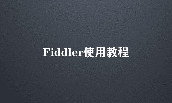 Fiddler使用教程