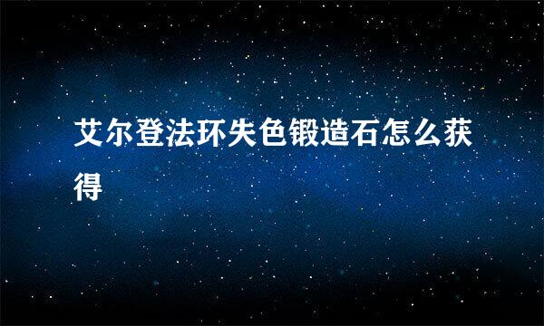 艾尔登法环失色锻造石怎么获得