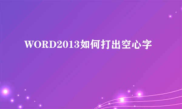 WORD2013如何打出空心字