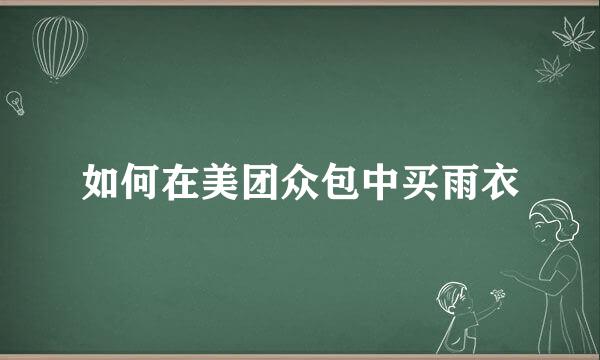 如何在美团众包中买雨衣