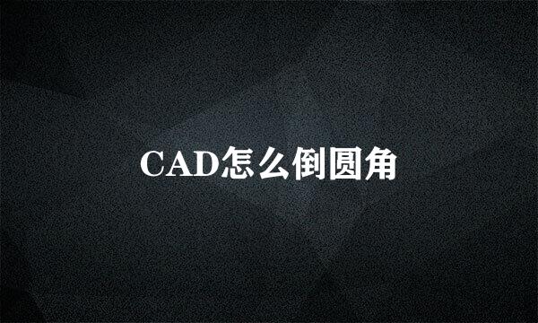 CAD怎么倒圆角