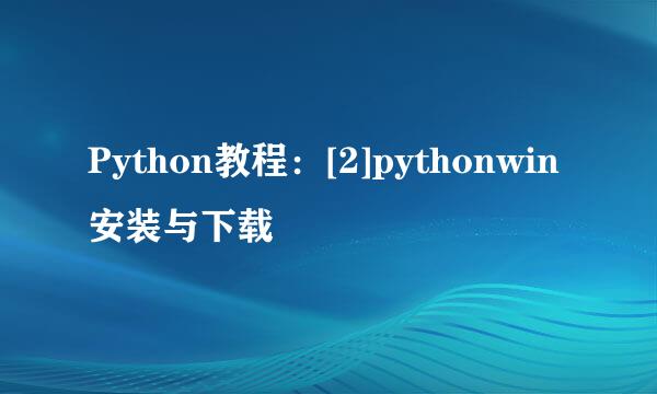 Python教程：[2]pythonwin安装与下载