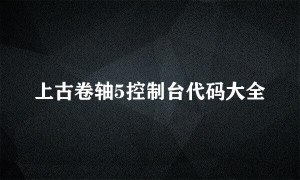 上古卷轴5控制台代码大全