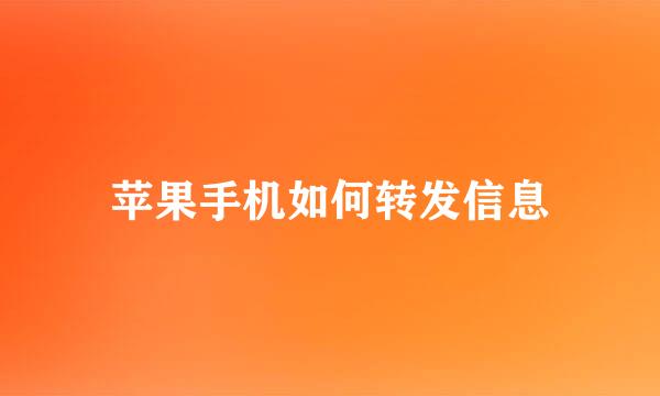 苹果手机如何转发信息