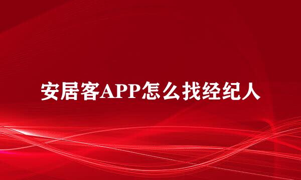 安居客APP怎么找经纪人