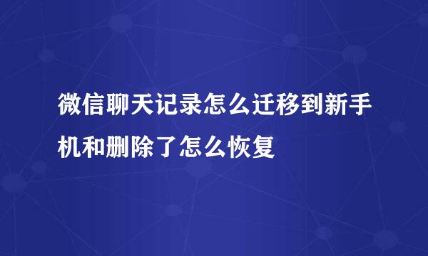 微信聊天记录怎么迁移到新手机和删除了怎么恢复